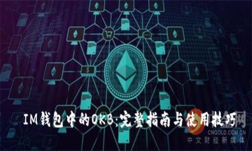  IM钱包中的OKB：完整指南与使用技巧