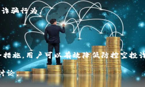   tpwallet 被空投骗后还能用吗？全面解析与风险防范 / 
 guanjianci tpwallet, 空投, 加密货币, 风险防范 /guanjianci 

引言
随着加密货币的快速发展，越来越多的用户参与到这个新兴的金融领域中。在这一过程中，空投（Airdrop）成为了一种常见的推广手段，各大项目方通过空投向用户免费分发代币，以吸引用户的关注和参与。然而，这个过程中也伴随着许多风险，尤其是空投诈骗的事件频频出现。本文将深入探讨“tpwallet 被空投骗后还能用吗？”这一问题，并提供详细的解析和风险防范措施。

TPWallet和空投的基本概念
TPWallet 是一款多链钱包，支持多种主流公链及代币的管理，包括以太坊、波场、EOS 等。其功能不仅仅局限于钱包储存，还支持 DApp 的访问和管理等功能。

空投是项目方向用户发送代币的一种方式，目的是为了快速传播信息并增加用户参与度。通常，用户只需完成一些简单的任务，如关注社交媒体、转发信息等，就能够获得空投的代币。

空投的风险与诈骗手段
虽然空投在推广过程中带来了许多便利，但也让人们面临许多欺诈与安全风险。常见的空投诈骗手段包括：

ul
    listrong假冒项目方：/strong一些不法分子可能会伪装成知名项目方，通过假冒网站或社交媒体进行空投活动，诱骗用户提交私钥或助记词，从而导致钱包资金被盗。/li
    listrong恶意链接与钓鱼网站：/strong诈骗者会在社交媒体中发布恶意链接，用户点开后可能会被引导至钓鱼网站，输入敏感信息从而被盗取。/li
    listrong要求支付费用：/strong一些空投活动会要求用户支付一小笔费用，作为“手续费”或“保证金”，这常常是一个骗局，用户支付后往往得不到任何代币。/li
/ul

tpwallet被空投骗后还能用吗？
如果你在参与空投过程中遭遇了诈骗，首先要分析你的钱包是否受到影响。如果仅仅是参与了诈骗空投活动，且没有泄露私钥或助记词，tpwallet 仍然是可以继续使用的。但若你泄露了敏感信息，那么钱包的安全性便受到威胁，建议立即采取以下措施：

ul
    listrong立即更换钱包：/strong如果你认为钱包的安全受到威胁，最好立即转移资产到一个新的、未被泄露的地址。/li
    listrong增强安全性：/strong启用多重签名或其他安全措施，确保钱包的安全性。/li
    listrong保持警惕：/strong时刻关注网络上的最新骗局信息，提高警惕，避免再次受骗。/li
/ul

如何防范空投诈骗？
为了更好地保护自己的资产和信息，用户在参与空投活动时，应采取一定的防范措施。这些措施包括：

ul
    listrong确认项目方身份：/strong在参与任何空投之前，一定要验证项目方的合法性和背景，看看社区的反馈和讨论。/li
    listrong避免轻信链接：/strong不要随意点击社交媒体或论坛中的链接，尤其是那些要求你输入私钥或助记词的链接。/li
    listrong使用官方渠道：/strong尽量通过项目的官方网站或官方社交媒体渠道参与空投，避免通过非官方渠道进行操作。/li
    listrong关注社区动态：/strong加入项目的社群，及时获取最新的动态和信息，避免落入骗子的圈套。/li
/ul

常见问题及详细解析

1. 空投后如何评估钱包安全性？
在经历空投并担心钱包安全性时，用户可以采取以下步骤来评估自己的钱包状态：

首先，检查钱包的交易记录。如果发现有不明的交易或提现记录，说明钱包可能已受到攻击。其次，确认私钥及助记词的安全性，若曾在可疑网站输入过这些信息，则需要警惕钱包安全。一旦发现安全隐患，用户应立即将资产转移到一个新的钱包中。

其次，可以使用一些安全检测工具，来查看钱包的安全性。这些工具可以检测出是否有可疑的活动发生，或者是否存在已知的安全漏洞。此外，用户还应定期更新钱包软件版本，以确保使用的是最新的安全增强版本。

最后，加入一些加密货币安全相关的社区，了解最新的安全防护技巧和案例，提升个人的安全意识。

2. 如何安全参与空投活动？
要安全参与空投活动，用户需要严格遵循一些基本的安全原则：

首先，用户应谨慎选择空投项目。对项目进行深入调研，确保其合法性和背后的团队是否有良好的声誉。尽量选择已经上线且有活跃社区的项目，这样相对较为安全。

其次，不要随意提供个人信息。参与空投通常只需提供钱包地址，绝对不应透露私钥或助记词，任何要求您提供这些敏感信息的活动都是诈骗。

此外，关注官方公告，确认空投活动的真实性。可以通过项目方的官方网站或者官方社交媒体确认相关信息，避免通过非官方渠道获取信息。

最后，使用多个钱包进行管理，可以在一定程度上分散风险。对于较大的资产，尽量避免存放在同一个钱包，而是分散到不同的地址中。

3. 如果资金被盗，如何处理？
若遭遇资金被盗的情况，用户应立即采取相应措施：

首先，尽快更改与钱包相关的所有密码和密钥，增强账户的安全性。若资金在交易所被盗，应立即联系交易所客服，报告被盗事件，并请求协助追踪盗窃资金。

其次，查看交易记录，确认被盗资产的数量及去向，以便在必要时向警方报告。此外，用户可以将此事件反馈至相关的加密货币社群，警示其他用户，并使社区共同关注此种诈骗行为。

最后，如果可能，尝试使用链上追踪工具，查找被盗资金的去向。有些加密交易平台和服务提供商能提供追踪服务，帮助追查被盗资产的流向，尽量进行损失的挽回。

总结
在参与空投活动时，用户必须保持警惕，了解潜在的风险。虽然一旦遭遇空投诈骗，tpwallet 仍然可以继续使用，但需要注意保护资产的安全。通过合理的风险防范和安全措施，用户可以有效降低防控空投诈骗的风险，从而安全地享受加密货币带来的机会与收益。

我们希望本篇文章能帮助用户更好地了解 tpwallet 与空投诈骗的关系，同时提供一些有效的风险防范建议。如有进一步问题，可以随时咨询专业人士或参与相关社区讨论。