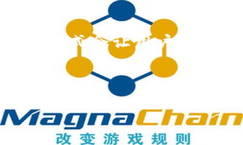 baiotiTP钱包子钱包之间互相转账的详细指南/baioti  
TP钱包, 子钱包, 互相转账, 区块链/guanjianci  

## 内容主体大纲

1. **引言**
   - 介绍TP钱包及子钱包的基本概念
   - 阐述为什么需要进行子钱包之间的互相转账

2. **TP钱包的基本功能**
   - TP钱包的定义与功能概述
   - 介绍TP钱包的安全性和便捷性

3. **子钱包的概念及作用**
   - 解释什么是子钱包
   - 子钱包的用途和优点

4. **如何创建TP钱包的子钱包**
   - 创建子钱包的步骤
   - 注意事项与安全建议

5. **子钱包之间的互相转账流程**
   - 详细转账步骤解析
   - 转账时需要注意的事项

6. **转账时常见问题及解决方案**
   - 汇总常见问题
   - 针对每个问题提供解决方案

7. **总结**
   - 重新强调子钱包互相转账的重要性
   - 提供婚后使用TP钱包的建议

---

## 引言

随着区块链技术和虚拟货币的迅速发展，越来越多的人开始关注数字资产的管理。TP钱包作为一款热门的数字钱包应用，已经为众多用户提供了便利的服务。而在TP钱包中，子钱包的概念则为用户提供了更灵活和多样化的管理方式。同时，用户之间在子钱包之间进行转账的需求也愈发增加。那么，什么是TP钱包的子钱包，它们之间如何互相转账呢？

## TP钱包的基本功能

### TP钱包的定义与功能概述

TP钱包是一款非常流行的数字货币钱包，它支持多种主流数字资产的存储与交易。用户可以通过TP钱包进行数字资产的转账、接收、管理以及交易。TP钱包提供了安全的环境，用户的私钥和数据都受到良好的保障。  

### 介绍TP钱包的安全性和便捷性

TP钱包采用了多种安全措施，比如密码保护、指纹识别和冷存储等。同时，TP钱包的界面设计简单明了，方便用户操作。通过它，用户能够轻松管理自己的数字资产，随时随地进行交易。

## 子钱包的概念及作用

### 解释什么是子钱包

子钱包是TP钱包为用户提供的额外功能，它允许用户在一个主账户下创建多个独立的小账户。每个子钱包都有各自的地址和余额，用户可以根据需要灵活使用这些子钱包来管理资产。  

### 子钱包的用途和优点

使用子钱包可以有效帮助用户分类管理资产，比如为投资、日常消费和储蓄分别设立不同的钱包。此外，子钱包之间的资金转移快速而便捷，极大地方便了用户的操作。通过合理的资金管理方式，用户能够更加高效地处理日常的数字资产事务。

## 如何创建TP钱包的子钱包

### 创建子钱包的步骤

用户只需打开TP钱包，进入账户设置页面，找到“创建子钱包”选项。随后，根据提示输入需要的信息，比如子钱包名称和初始余额。完成后，即可在主钱包下看到新创建的子钱包。  

### 注意事项与安全建议

创建子钱包时，用户应该注意密码的设置和备份，以防丢失。在使用子钱包进行交易时，也要确保网络的安全和设备的完整性。

## 子钱包之间的互相转账流程

### 详细转账步骤解析

用户在进行子钱包之间的转账时，只需选择发起转账的子钱包，输入接收方子钱包的地址和转账金额。确认信息无误后，进行转账即可。TP钱包会根据区块链的确认机制来处理这笔交易，一般会在几分钟内完成。  

### 转账时需要注意的事项

进行转账时，用户需确认接收方的子钱包地址是否正确。同时，考虑到网络拥堵等因素，建议在转账金额较大时，提前进行小额测试转账，以确保交易的安全性。

## 转账时常见问题及解决方案

### 问题1：为什么转账失败？

转账失败的原因可能有多种，比如网络延迟、接收方地址错误或者余额不足等。用户需逐一排查，确保所有信息的正确性。

### 问题2：转账需要多长时间？

转账的时间主要受网络拥堵情况和区块链确认效率的影响。一般来说，正常情况下，转账会在数分钟内完成。如果长时间没有确认，可以查看交易记录，判断故障所在。

### 问题3：如何进行余额查询？

用户可以在TP钱包中直接查看各个子钱包的余额，同时也可以在转账时预览余额情况。保持定期检查，有利于及时发现异常情况。

### 问题4：如何保护TP钱包的安全？

用户应当定期更换密码，设置复杂度，并启用双重认证。同时，在设备上使用安全软件，保障网络环境的安全。

### 问题5：子钱包的交易记录是否透明？

所有的交易记录都是透明的，用户在TP钱包中可以随时查看历史交易情况，确保每一笔资金的流向都能获得追踪。

### 问题6：如何注销子钱包？

如果用户不再使用某个子钱包，可以在设置中选择注销。注意注销后将无法恢复钱包内的任何资金，务必做好备份和确认。

## 总结

通过对TP钱包及子钱包之间互相转账的深入分析，可以发现这一功能为用户的资产管理提供了很大的灵活性和便利性。随着数字货币的进一步普及，合适的资金管理方式会让用户在使用TP钱包时获益良多。  

---

以上内容是围绕TP钱包及其子钱包的互相转账这一主题的详细介绍和结构框架。希望对您有所帮助！