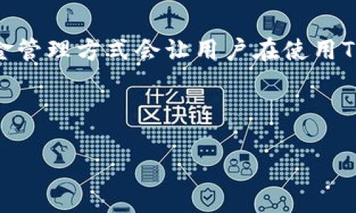 baiotiTP钱包子钱包之间互相转账的详细指南/baioti  
TP钱包, 子钱包, 互相转账, 区块链/guanjianci  

## 内容主体大纲

1. **引言**
   - 介绍TP钱包及子钱包的基本概念
   - 阐述为什么需要进行子钱包之间的互相转账

2. **TP钱包的基本功能**
   - TP钱包的定义与功能概述
   - 介绍TP钱包的安全性和便捷性

3. **子钱包的概念及作用**
   - 解释什么是子钱包
   - 子钱包的用途和优点

4. **如何创建TP钱包的子钱包**
   - 创建子钱包的步骤
   - 注意事项与安全建议

5. **子钱包之间的互相转账流程**
   - 详细转账步骤解析
   - 转账时需要注意的事项

6. **转账时常见问题及解决方案**
   - 汇总常见问题
   - 针对每个问题提供解决方案

7. **总结**
   - 重新强调子钱包互相转账的重要性
   - 提供婚后使用TP钱包的建议

---

## 引言

随着区块链技术和虚拟货币的迅速发展，越来越多的人开始关注数字资产的管理。TP钱包作为一款热门的数字钱包应用，已经为众多用户提供了便利的服务。而在TP钱包中，子钱包的概念则为用户提供了更灵活和多样化的管理方式。同时，用户之间在子钱包之间进行转账的需求也愈发增加。那么，什么是TP钱包的子钱包，它们之间如何互相转账呢？

## TP钱包的基本功能

### TP钱包的定义与功能概述

TP钱包是一款非常流行的数字货币钱包，它支持多种主流数字资产的存储与交易。用户可以通过TP钱包进行数字资产的转账、接收、管理以及交易。TP钱包提供了安全的环境，用户的私钥和数据都受到良好的保障。  

### 介绍TP钱包的安全性和便捷性

TP钱包采用了多种安全措施，比如密码保护、指纹识别和冷存储等。同时，TP钱包的界面设计简单明了，方便用户操作。通过它，用户能够轻松管理自己的数字资产，随时随地进行交易。

## 子钱包的概念及作用

### 解释什么是子钱包

子钱包是TP钱包为用户提供的额外功能，它允许用户在一个主账户下创建多个独立的小账户。每个子钱包都有各自的地址和余额，用户可以根据需要灵活使用这些子钱包来管理资产。  

### 子钱包的用途和优点

使用子钱包可以有效帮助用户分类管理资产，比如为投资、日常消费和储蓄分别设立不同的钱包。此外，子钱包之间的资金转移快速而便捷，极大地方便了用户的操作。通过合理的资金管理方式，用户能够更加高效地处理日常的数字资产事务。

## 如何创建TP钱包的子钱包

### 创建子钱包的步骤

用户只需打开TP钱包，进入账户设置页面，找到“创建子钱包”选项。随后，根据提示输入需要的信息，比如子钱包名称和初始余额。完成后，即可在主钱包下看到新创建的子钱包。  

### 注意事项与安全建议

创建子钱包时，用户应该注意密码的设置和备份，以防丢失。在使用子钱包进行交易时，也要确保网络的安全和设备的完整性。

## 子钱包之间的互相转账流程

### 详细转账步骤解析

用户在进行子钱包之间的转账时，只需选择发起转账的子钱包，输入接收方子钱包的地址和转账金额。确认信息无误后，进行转账即可。TP钱包会根据区块链的确认机制来处理这笔交易，一般会在几分钟内完成。  

### 转账时需要注意的事项

进行转账时，用户需确认接收方的子钱包地址是否正确。同时，考虑到网络拥堵等因素，建议在转账金额较大时，提前进行小额测试转账，以确保交易的安全性。

## 转账时常见问题及解决方案

### 问题1：为什么转账失败？

转账失败的原因可能有多种，比如网络延迟、接收方地址错误或者余额不足等。用户需逐一排查，确保所有信息的正确性。

### 问题2：转账需要多长时间？

转账的时间主要受网络拥堵情况和区块链确认效率的影响。一般来说，正常情况下，转账会在数分钟内完成。如果长时间没有确认，可以查看交易记录，判断故障所在。

### 问题3：如何进行余额查询？

用户可以在TP钱包中直接查看各个子钱包的余额，同时也可以在转账时预览余额情况。保持定期检查，有利于及时发现异常情况。

### 问题4：如何保护TP钱包的安全？

用户应当定期更换密码，设置复杂度，并启用双重认证。同时，在设备上使用安全软件，保障网络环境的安全。

### 问题5：子钱包的交易记录是否透明？

所有的交易记录都是透明的，用户在TP钱包中可以随时查看历史交易情况，确保每一笔资金的流向都能获得追踪。

### 问题6：如何注销子钱包？

如果用户不再使用某个子钱包，可以在设置中选择注销。注意注销后将无法恢复钱包内的任何资金，务必做好备份和确认。

## 总结

通过对TP钱包及子钱包之间互相转账的深入分析，可以发现这一功能为用户的资产管理提供了很大的灵活性和便利性。随着数字货币的进一步普及，合适的资金管理方式会让用户在使用TP钱包时获益良多。  

---

以上内容是围绕TP钱包及其子钱包的互相转账这一主题的详细介绍和结构框架。希望对您有所帮助！