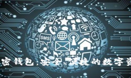 Telegram加密钱包：安全、便捷的数字资产管理工具