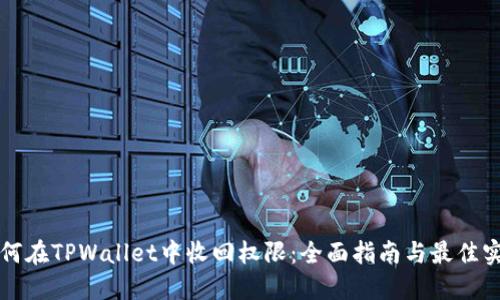 如何在TPWallet中收回权限：全面指南与最佳实践
