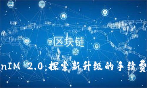 TokenIM 2.0：探索新升级的手续费机制
