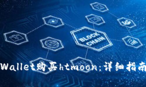 如何通过tpWallet购买htmoon：详细指南与注意事项