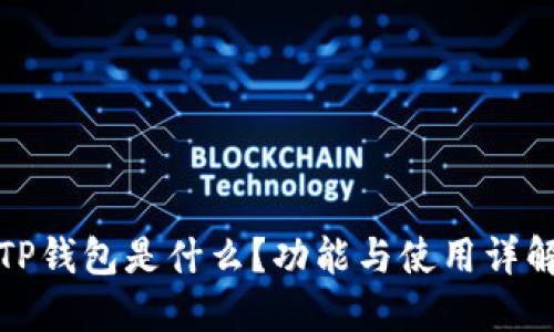 TP钱包是什么？功能与使用详解