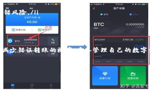 和关键词如下：

   如何撤销TPWallet中的转账：详细指南与注意事项  / 
 guanjianci  TPWallet, 撤销转账, 数字钱包, 区块链  /guanjianci 

---

引言
随着数字货币和区块链技术的不断发展，越来越多的人开始使用数字钱包进行交易。而TPWallet作为一个广泛使用的数字钱包，其操作便捷性和功能齐全性吸引了大量用户。有时，用户可能会因为误操作或意外情况需要撤销一笔转账。本文将详细介绍如何在TPWallet中撤销转账，探讨相关的注意事项，并分析可能出现的问题，为用户提供全面的指导。

TPWallet背景介绍
TPWallet是一款集成多种数字货币管理和交易功能的钱包应用，它支持多种主流区块链资产的存储与交易。用户可以通过TPWallet轻松管理自己的资产，进行转账、交易等操作。为了更好地保护用户的权益，TPWallet设计了一些撤销功能，让用户可以在特定情况下撤销之前的转账操作。

如何撤销TPWallet转账
虽然在TPWallet中撤销转账的功能比较有限，但在某些情况下，用户仍然可以采取措施来尝试撤销或解决问题。以下是一些常见的撤销转账的方法：

h4步骤一：检查转账状态/h4
在试图撤销转账之前，首先需要检查转账的状态。在TPWallet应用中，用户可以查看自己的交易记录，了解该笔交易是否已经确认。如果交易已经被区块链确认，则无法撤销。

h4步骤二：联系TPWallet客服/h4
如果您发现交易存在问题，例如转账金额错误、错误的地址，建议立即联系TPWallet的客服团队。他们可以为用户提供专业的建议，并协助用户处理潜在的问题。通过客服，用户可能能够找到撤销或补救措施。

h4步骤三：使用交易所的撤销功能/h4
在某些情况下，用户可能在交易所中进行操作，而非直接在钱包中进行转账。这时，用户可以查看交易所是否提供撤销或撤回交易的功能。如果提供，可以按照交易所的指引进行操作。

注意事项
在使用TPWallet进行转账时，用户需要特别注意以下几点，以避免转账错误或不可撤销交易的发生：

h4选择正确的地址/h4
每笔转账的地址都非常重要。用户在进行转账时，务必仔细核对接收方的钱包地址，确保其正确无误，以防资金损失。

h4确认交易信息/h4
在点击确认转账之前，务必再次检查转账金额和其他信息，确保无误。如果转账确认后发现错误，可能将无法进行撤销。

h4及时联系客服/h4
一旦发现问题，应立刻联系客服。如果用户延迟处理，可能错失通过客服解决问题的机会。

常见问题解答

问题一：如果TPWallet中的转账已被确认，用户该怎么办？
如果用户在TPWallet中发起的转账已经被区块链确认，通常情况下是无法直接撤销的。这是因为大多数区块链网络在交易确认后，会将交易记录永久地写入链上，无法修改或撤销。
然而，用户仍然可以采取其他措施来尽量减少损失。例如，用户可以试图联系收款方，说明情况并请求对方退回款项。在某些情况下，如果误转金额不大，接收方可能会同意并进行返还。
此外，有些区块链提供了所谓的“交互式转账”或“取消转账”的机制，但这通常需要在设计时就考虑到，并不是所有的数字钱包或交易所都支持。因此，在进行转账前了解平台的相关规则是必要的。

问题二：遇到不能撤销的转账，用户有什么补救措施？
当用户的转账无法撤销时，他们可以考虑采取以下补救措施：
ul
listrong联系收款方：/strong如果您在转账时选择了错误的地址或收款方，可以尝试联系对方。解释您的情况，并请求对方返还款项。如果双方都是互信的人，通常情况下对方会乐意帮助。/li
listrong利用交易所的仲裁功能：/strong一些去中心化交易所和平台提供的仲裁服务，用户可以通过这些渠道寻求帮助，以确认交易的公平性和解决争端。/li
listrong了解和承担损失：/strong如果无法通过其他方式找回资金，用户也需要做好可能承受损失的准备。强化自身对钱包和数字货币的理解，在未来的交易中吸取教训。/li
/ul

问题三：如何避免将来发生类似的转账错误？
为了避免将来在TPWallet或其他钱包中发生类似的转账错误，用户可以考虑以下几个建议：
ul
listrong进行实验性转账：/strong在正式进行大额转账之前，用户可以选择先进行小额的测试转账，确认转账过程与地址的准确性。/li
listrong使用收款码或链接：/strong不少钱包和平台提供收款码的功能，用户在转账时，可以选择直接扫描对方的收款码，而不是手动输入地址，以降低出错风险。/li
listrong保持数字资产教育：/strong用户应不断提升自己对于数字货币、区块链、钱包操作的理解，了解相关的安全措施，以应对潜在的风险。/li
/ul

总结
在TPWallet中撤销转账是一项具有挑战性的操作，尤其是在交易被确认后，撤销的可能性几乎为零。然而，通过了解和遵循一些最佳实践，用户可以极大地减少错误转账的概率，妥善管理自己的数字资产。希望本文提供的信息能够帮助用户更有效地使用TPWallet，保障自己的资金安全。

--- 

以上是围绕“tpwallet撤销转账”的详细介绍以及相关问题的讨论。如果需要进一步的扩展或者具体案例的说明，请告诉我！