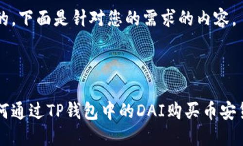 好的，下面是针对您的需求的内容。



如何通过TP钱包中的DAI购买币安货币