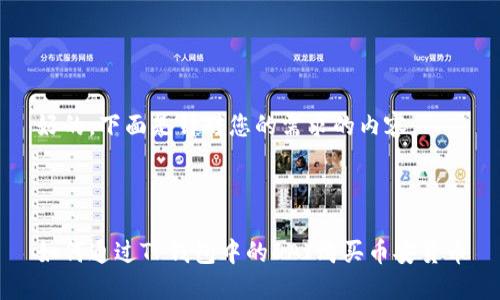 好的，下面是针对您的需求的内容。



如何通过TP钱包中的DAI购买币安货币