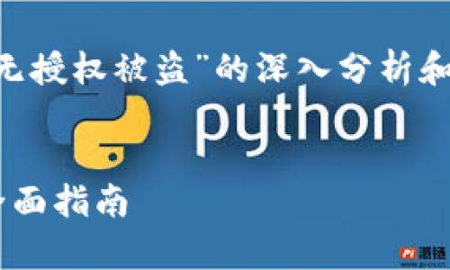 请注意：以下内容旨在提供有关“tpwallet无授权被盗”的深入分析和讨论，帮助该问题的根源、后果及应对策略。


如何有效防范tpwallet无授权被盗风险：全面指南