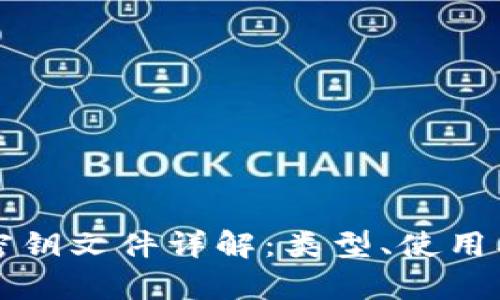 比特币钱包密钥文件详解：类型、使用及安全性分析