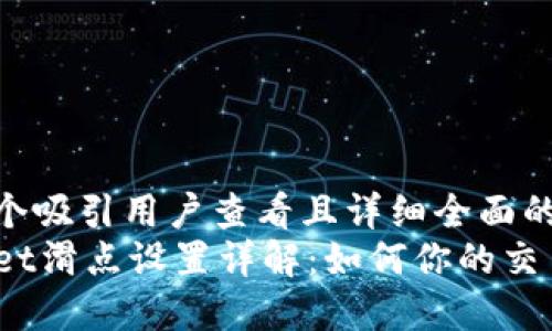 思考一个吸引用户查看且详细全面的优秀  
TPWallet滑点设置详解：如何你的交易策略？