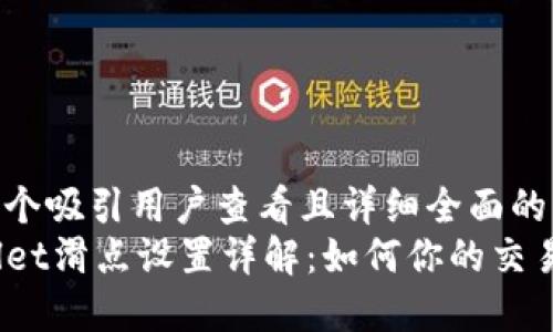 思考一个吸引用户查看且详细全面的优秀  
TPWallet滑点设置详解：如何你的交易策略？