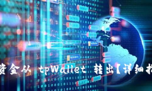 如何安全地将资金从 tpWallet 转出？详细指南与注意事项