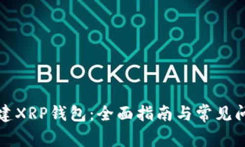 如何创建XRP钱包：全面指南与常见问题解答