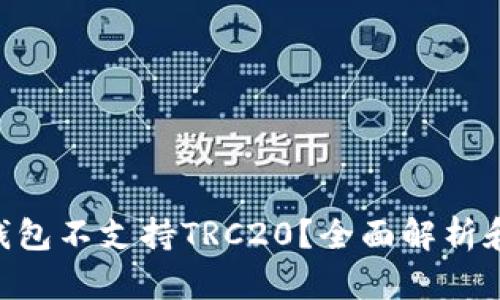 Tokenim钱包不支持TRC20？全面解析和解决方案