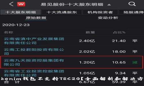 Tokenim钱包不支持TRC20？全面解析和解决方案