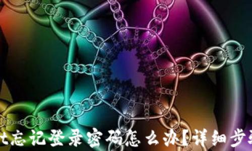 
安卓TPWallet忘记登录密码怎么办？详细步骤与解决方案