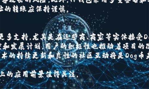   Dog在TP钱包上的哪条链？ / 

 guanjianci Dog, TP钱包, 区块链 /guanjianci 

随着区块链技术的不断发展，越来越多的加密货币和数字资产诞生并运作。这其中，Dog币（Dogecoin）作为一种流行的加密货币，吸引了众多用户的关注。而TP钱包作为一款多功能的数字资产管理工具，其支持的链类型也成为用户选择的重要因素之一。本文将详细探讨Dog币在TP钱包上运行的链类型以及相关的技术背景和应用。

1. 什么是TP钱包？
TP Wallet，简称TP，是一款支持多链数字货币管理的钱包应用。它提供了一站式服务，可以管理用户在不同区块链上的资产。用户可以存储、发送、接收以及交易多种加密货币，极大地方便了用户的数字资产管理。TP钱包支持比特币、以太坊、EOS等多种主流的区块链，有能力集成新兴的区块链资产，从而满足用户多样化的需求。
TP钱包的设计秉承了用户友好的理念，拥有简单直观的界面，用户可以快速上手。钱包背后采用了先进的安全技术，确保用户资产的安全性。此外，TP钱包还具备去中心化的特点，用户的私钥掌握在自己手中，提升了资产管理的安全性。

2. Dog币的背景与特性
Dog币起初是一种玩笑性质的加密货币，源于网络流行的“狗狗”表情（Doge）。然而，随着时间的推移，Dog币逐渐吸引了越来越多的用户，并在整个加密货币市场中占据了一席之地。
Dog币的技术基础是基于Litecoin，采用Scrypt算法，因此其挖矿过程相对较为简单，普通用户亦可通过个人电脑参与挖矿。Dog币有着快速的交易确认时间和低廉的交易费用，使得它在小额交易和打赏领域得到了广泛应用。
Dog币的社区运作非常活跃，用户之间的互动性强，形成了一种独特的文化。目前，Dog币不仅可以用于日常小额交易，还能够在一定程度上作为数字资产进行投资。

3. Dog币在TP钱包上的链类型
TP钱包支持Dog币，因此用户可以在TP钱包中管理、交易和使用自己的Dog币资产。Dog币的运行基于其自己的区块链，这个链是专为Dog币所设计的。因此，用户在TP钱包中使用Dog币时，实际上是通过TP钱包连接到Dog币的独立区块链进行操作。
Dog币的区块链拥有高效的交易处理能力，能够支持大量的交易请求。这为TP钱包用户提供了快速且流畅的用户体验，使得用户在进行Dog币的转账时，能够感受到高效无阻的操作。同时，TP钱包通过对Dog币链的支持，允许用户随时随地进行交易，提高了用户的资产灵活性和流动性。

4. Dog币和其它加密货币在TP钱包的对比
在TP钱包中，用户不仅可以管理Dog币，还可以存储多种其他加密货币，比如比特币、以太坊等。虽然它们都属于加密货币的范畴，但是在TP钱包中的表现各自有其特点。
比特币作为第一个加密货币，其链的安全性和稳定性无与伦比，但由于网络拥堵，手续费相对较高，转账确认时间较长。而以太坊作为一个公链平台，其智能合约功能强大，但因为网络波动可能导致以太坊交易成本剧烈变化。相比之下，Dog币在手续费及确认时间上具备优势，使其在特定场景中表现得相对灵活。
此外，Dog币社区的活跃程度也为其在TP钱包中的使用提供了一定的支持。Dog币的传播方式常常依托于社交媒体，而其他币种相对而言，传播渠道多为专业投资者和机构用户。这样的社区导向性使得Dog币在大众用户中更为受欢迎。

常见问题解答
对于Dog币在TP钱包上的运营，有很多用户存在疑问。以下是一些常见问题及其详细解答：

问题1：如何在TP钱包上存储Dog币？
要在TP钱包上存储Dog币，首先需要下载并安装TP钱包应用。安装完成后，用户可以选择创建一个新钱包或恢复已有的钱包。如果是新用户，则需要设置强密码并保存好助记词。
在钱包创建完成后，用户可以通过“收款”功能获取自己的Dog币地址。用户只需将Dog币发送到该地址，便可以实现存储。一旦交易成功，用户的Dog币将在TP钱包中显示出来。值得注意的是，TP钱包会实时更新钱包资产，用户无需手动刷新。

问题2：如何在TP钱包中使用Dog币进行转账？
在TP钱包中转账Dog币非常简单。用户只需选择Dog币作为操作的货币，点击“发送”按钮，输入接收方的Dog币地址和转账金额。在确认无误后，用户需输入交易密码进行确认。完成这些步骤后，用户的Dog币将在几分钟内转到指定账户。
在转账过程中，TP钱包会显示转账手续费，用户可以在确认前检查确认时间及手续费情况。尽管Dog币的手续费相对较低，但用户仍需注意以避免任何意外损失。

问题3：Dog币在TP钱包是否安全？
TP钱包的安全性主要体现在其去中心化及用户控制私钥的特性上。用户的私钥始终由个人掌握，而非存储在第三方服务器上，这显著降低了黑客攻击的风险。此外，TP钱包采用多重签名和双重身份验证等安全措施，为资产提供了额外的保护。
虽然TP钱包自身具备较强的安全机制，但用户仍需保持警惕。建议定期备份钱包文件，避免在公共网络中进行大额交易，并且对于来自陌生地址的转账应保持谨慎。

问题4：Dog币的未来发展趋势是什么？
Dog币的未来发展可以从多个方面来看。首先，随着社交媒体的影响力愈发扩大，Dog币作为一种流行文化的象征，可能在新的市场推广中获得更多支持。尤其是在运营商、商家等实体接受Dog币作为支付手段的趋势下，Dog币将获得更广泛的应用基础。
其次，Dog币作为一种开源项目，其社区的活跃性和代币的经济模型将对其未来产生直接影响。社区发展的方向将直接影响到Dog币的采纳程度和发展计划。用户的积极性也推动着项目的改进与创新。
但与此同时，Dog币也面临着市场竞争的挑战。随着更多加密币种的涌现，Dog币需要不断创新其技术和用户体验，以保持其在市场中的地位。技术的持续更新和良性的社区互动将是Dog币未来发展的关键所在。

总之，Dog在TP钱包中运行的链类型使得用户能够便捷、快速地进行数字资产的管理和交易。随着区块链技术的不断发展，Dog币及其在TP钱包上的应用前景值得关注。