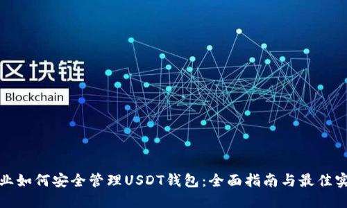 企业如何安全管理USDT钱包：全面指南与最佳实践