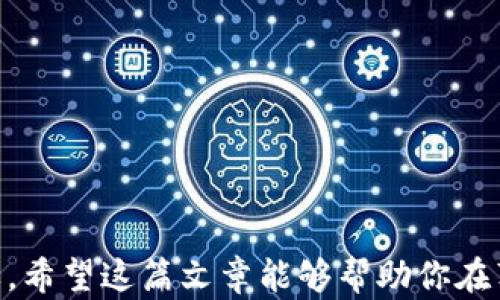 
如何在苹果手机上下载并安装TPWallet应用的详细指南

关键词
TPWallet, 苹果手机, 下载, 安装

引言
在移动互联网快速发展的时代，数字货币和区块链技术日益受到关注。TPWallet作为一个支持多种数字货币和链的数字钱包，因其便捷性和安全性而受到越来越多用户的青睐。如果你是苹果手机的用户，想要了解如何下载和安装TPWallet应用，这篇文章将为你提供详细、全面的指导。同时，我们还会解答一些与TPWallet相关的常见问题，帮助你更好地理解和使用这一数字钱包。

下载TPWallet应用的准备工作
在下载TPWallet应用之前，首先确保你的苹果手机满足以下要求：
ul
    li操作系统版本：TPWallet通常支持较新的iOS版本 इसलिए，确保您的手机系统是最新版本。/li
    li网络连接：保持稳定的Wi-Fi或移动数据连接，以确保下载过程流畅。/li
    li帐户设置：确保您的Apple ID已登录，并且在App Store中没有任何限制或锁定。/li
/ul

步骤一：访问App Store
首先, 打开你的苹果手机，寻找并点击“App Store”应用图标。App Store是苹果设备官方的应用下载平台，你可以在这里找到TPWallet及其他各种应用。

步骤二：搜索TPWallet
在App Store的底部导航栏中，点击“搜索”图标。然后在搜索框中输入“TPWallet”，点击搜索。待页面加载后，你将看到多个相关的应用列表。

步骤三：选择正确的应用
在搜索结果中，找到标有“TPWallet”的应用，确保其开发者为官方认可的团队。点击该应用图标，进入应用详情页面。

步骤四：下载并安装应用
在TPWallet的应用页面上，你会看到“获取”或“下载”按钮，点击它。如果你正在使用iOS 13以上版本，可以通过Face ID或Touch ID进行验证，也可以输入Apple ID密码。一旦验证成功，TPWallet应用将开始下载。

步骤五：打开应用
下载完成后，按钮将变成“打开”。点击它即可直接打开TPWallet应用，或者你也可以在主屏幕上查找TPWallet的图标，点击打开。

如何注册并设置TPWallet账户
打开TPWallet应用后，按照以下步骤进行注册和设置账户：
ul
    li根据提示创建一个新的钱包，通常需要设置一个安全密码，并备份助记词。/li
    li确认你的助记词安全存储，绝不可泄露；这对于找回钱包至关重要。/li
    li完成设置后，您将能够使用TPWallet进行数字资产的管理和交易。/li
/ul

常见问题解答

问题一：TPWallet应用的安全性如何？
安全性是数字钱包最重要的考虑因素之一。TPWallet采用了多种安全技术来确保用户资产的安全，包括：
1. 私钥管理：TPWallet不会将用户的私钥存储在服务器上，这一设计确保了只有用户自己能够访问其存储的数字资产。 2. 多重签名：特定的交易可以启用多重签名功能，只有在多个设备和身份认证通过后，才能完成交易。3. 交易验证：所有交易都需要经过区块链网络的验证，确保交易的合法性与不可篡改性。
可见，TPWallet在设计之初就将安全性放在首位，为用户提供了安全、可靠的交易环境。此外，用户还应保持警惕，不要轻易分享私人信息，定期更新应用程序，以确保使用该应用的安全。

问题二：TPWallet支持哪些数字资产和链？
TPWallet并不仅仅是一个支持单一数字货币的钱包。它的多链支持使得用户能够在一个平台上管理多种数字资产。TPWallet支持的主要数字资产包括：
ul
    li比特币（BTC）/li
    li以太坊（ETH）/li
    li波场（TRX）/li
    li以及多种ERC20代币/li
/ul
在使用TPWallet时，用户可以方便地添加或移除支持的资产，也可以选择监控其价格波动。TPWallet内建的交易所还允许用户在不同的资产之间进行快速交换，为用户提供更加灵活的管理选择。

问题三：如何解决TPWallet的常见问题和故障？
在使用TPWallet的过程中，用户可能会遇到一些常见问题，比如无法接收转账、应用闪退等。以下是一些解决方法：
1. 检查网络：首先确保你的设备连接到稳定的网络，因为网络不稳定会影响转账和应用的正常运行。
2. 更新应用：定期检查App Store是否有TPWallet的更新版本，更新可以解决已知的bug。
3. 重启应用：如果应用出现闪退或卡顿情况，尝试关闭并重启应用，必要时重启手机。
4.联系客服：如遇到复杂问题，可以通过TPWallet的客服官方渠道寻求帮助，他们通常在官方网站和社交媒体上提供相应支持。
总的来说，主动学习相关知识，加强对数字资产管理的理解，将有助于用户更好地使用TPWallet进行数字资产交易和管理。

结束语
通过以上步骤，你应该能够成功下载并安装TPWallet应用，并对其使用相关功能有了基本了解。数字货币的金融领域仍在不断发展，使用一个安全、便捷的钱包就显得尤为重要。希望这篇文章能够帮助你在苹果手机上顺利安装TPWallet，尽情享受数字资产管理的便利。如果你还有其它疑问或需要更多的帮助，欢迎随时寻求帮助，加入数字货币的行列，开创属于自己的未来。