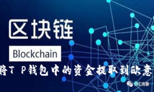 如何将T P钱包中的资金提取到欧意平台？