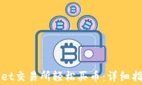 
如何在TPWallet交易所轻松买币：详细指南与注意事项