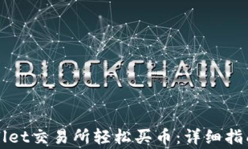 
如何在TPWallet交易所轻松买币：详细指南与注意事项