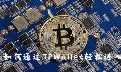 全面指南：如何通过TPWallet轻松进入手机链游