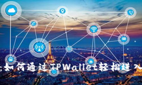 全面指南：如何通过TPWallet轻松进入手机链游