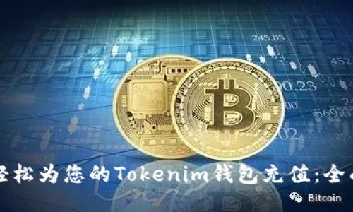 如何轻松为您的Tokenim钱包充值：全面指南