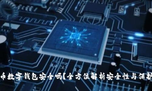 比特币数字钱包安全吗?全方位解析安全性与保护措施