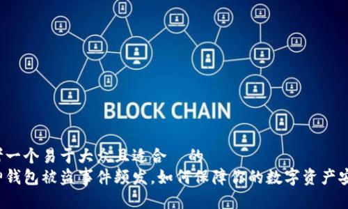 思考一个易于大众且适合  的  
库神钱包被盗事件频发，如何保障你的数字资产安全？