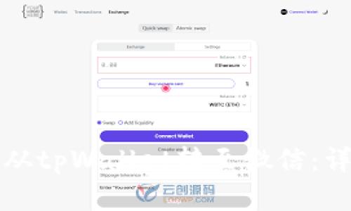 如何将资金从tpWallet转至微信：详细操作指南