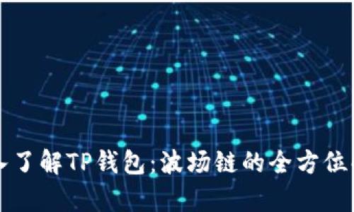 深入了解TP钱包：波场链的全方位解析