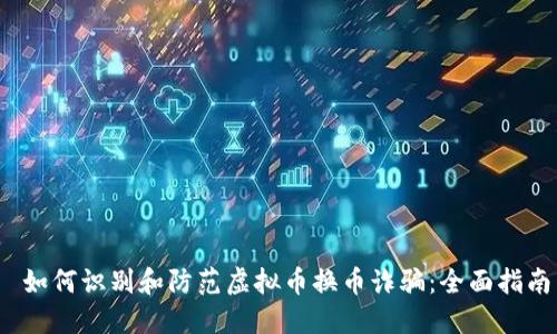  如何识别和防范虚拟币换币诈骗：全面指南