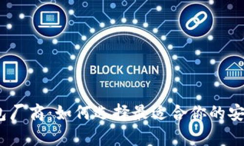 题目：数字硬钱包厂商：如何选择最适合你的安全存储解决方案