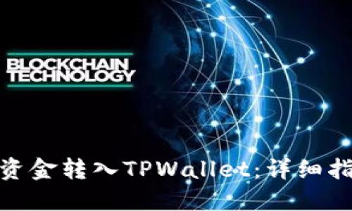 : 如何轻松将资金转入TPWallet：详细指南与实用技巧
