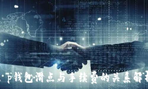   
t p钱包滑点与手续费的关系解析