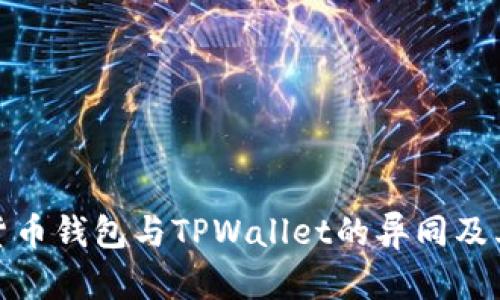 全面解析货币钱包与TPWallet的异同及其投资价值