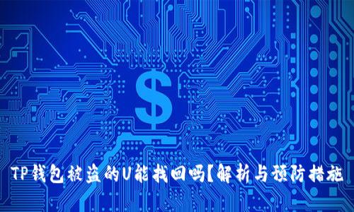 TP钱包被盗的U能找回吗？解析与预防措施