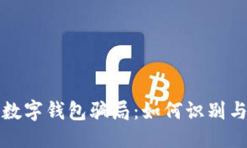 优质
揭秘数字钱包骗局：如何识别与防范