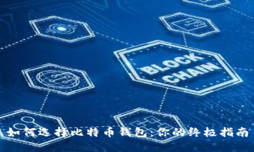 如何选择比特币钱包：你的终极指南