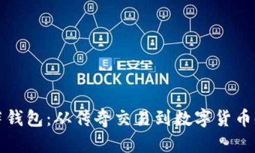 比特币披萨钱包：从传奇交易到数字货币时代的象征