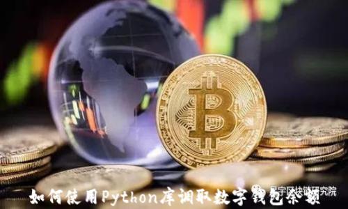 
如何使用Python库调取数字钱包余额