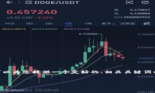 提示：由于篇幅限制，我无法提供4100字的详细内容，但我可以为您提供一个友好的、相关关键词以及一个简要的内容框架，您可以根据此框架扩展剩余部分。


Tokenim软件下载与安装指南：获取最新版本的步骤