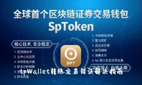 tpWallet转账交易错误解决指南