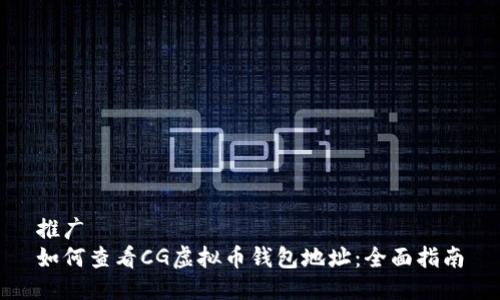 推广
如何查看CG虚拟币钱包地址：全面指南