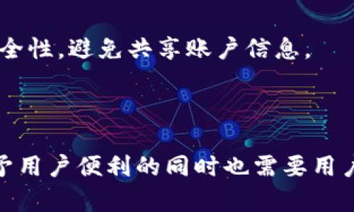    如何轻松查找数字钱包余额？  / 

 guanjianci  数字钱包, 钱包余额查询, 数字资产管理  /guanjianci 

---

数字钱包的普及在近几年迅速增长，无论是为了在生活中更方便地进行支付，还是为了管理数字资产，不少用户已经开始使用各种类型的数字钱包。然而，许多用户在使用数字钱包时，最关心的问题之一就是如何查找自己的钱包余额。本文将详细介绍如何查找数字钱包余额，包括不同类型的数字钱包、步骤和注意事项，确保你能够快速方便地获取所需信息。

 一、了解数字钱包的类型 

 在开始查找余额之前，首先要了解什么是数字钱包以及它的类型。数字钱包，顾名思义，是一种电子钱包，用于安全存储和管理用户的支付信息及数字资产。根据功能和用途的不同，数字钱包主要可以分为以下几种类型：

 1. **集中式数字钱包**：这类钱包通常由第三方服务提供商管理，如PayPal、Alipay（支付宝）、WeChat Pay（微信支付）等。用户的资产由平台集中管理，便于用户进行快速支出和转账。这类钱包的余额查询相对简单，通常通过APP或者网页直接查看。

 2. **去中心化数字钱包**：这类钱包例如MetaMask、Trust Wallet等，用户完全控制自己的私钥，资产直接保存在链上。查询余额通常需要连接到区块链网络进行显示，使用者需要一些基础的区块链知识。

 3. **硬件钱包**：硬件钱包如Ledger和Trezor，是一种离线存储的数字资产保护方式。用户需通过USB连接到电脑或手机进行余额查看，这样可以有效防止网络攻击。

 根据不同的选择，查找余额的步骤也会有所不同，接下来将详细介绍如何根据这些类型进而查询余额。

 二、如何查询集中式数字钱包余额 

 集中式数字钱包通常通过用户的账户名和密码进行访问，查询余额非常简单。以下是具体的查询步骤：

 1. **打开应用或网页**：开启你所使用的数字钱包应用（如PayPal、支付宝或微信）。确保你使用的是官方版本，避免受骗。

 2. **登录你的账户**：输入你的用户名和密码进行登录。部分钱包还会要求你进行二次身份验证，如输入短信验证码等。

 3. **查找余额信息**：成功登录后，你通常会看到主界面上显示的账户余额。这是你目前在钱包中的可用资金。若没有直接显示，通常可以在“账户”或“钱包”标签下找到。

 4. **查看详细交易记录**：为了更好地管理你的资产，你可以进入“交易记录”或“历史”选项卡，查看过去的交易详情，包括收入和支出。

 此外，集中式钱包通常也会提供实时的余额更新。无论是转账还是收款，钱包都会即时反映。

 三、如何查询去中心化数字钱包余额 

 对于去中心化数字钱包，查询步骤稍显复杂，尤其是对初学者来说。以下是详细步骤：

 1. **下载并安装数字钱包**：如果还未安装，可以在你的手机或电脑上下载支持ERC20资产（如以太坊）的钱包，例如MetaMask。

 2. **创建或导入钱包**：若是新用户，可根据提示创建新钱包，设置好私钥和助记词；如果你已有钱包，则输入助记词或私钥进行导入。

 3. **连接到区块链**：去中心化钱包一般需要连接到相应的区块链网络才能查看余额。确保你的网络设置正确，并且已经和所需的区块链网络连接。

 4. **使用区块链浏览器**：除了在钱包APP中，你可以在区块链浏览器（如Etherscan）上输入你的钱包地址，查看实时余额及交易记录。这是确认你的资产安全和真实存在的好方法。

 5. **了解代币和交易费用**：需要注意的是，去中心化钱包中的余额显示的是你所有持有的代币，而这些代币在交易时需要支付相应的交易费用（Gas费）。

 四、如何查询硬件钱包余额 

 使用硬件钱包查询余额的方式如下：

 1. **连接硬件钱包**：将你的硬件钱包通过USB接口连接到计算机，确保设备已正确连接。

 2. **打开管理软件**：许多硬件钱包都有附带的管理软件，例如Ledger Live。打开相应软件，确保它是最新版本。

 3. **登录你的账户**：使用你的PIN码进行登录。这是你保护资产的一道安全防线。

 4. **查看余额**：在主界面，通常会显示各个资产的余额。你可以查看不同的账户，以及每种加密资产的总余额。

 5. **检查交易记录**：和去中心化钱包一样，硬件钱包也有查看交易记录的选项，这可以帮助你了解资产的变化和使用情况。

 五、经常遇到的问题及解决方案 

 了解了查询余额的步骤，以下是一些用户在查询过程中常遇到的问题和解决方案：

 1. **忘记账户密码怎么办？** 如果用户忘记了账户密码，通常集中式钱包会提供密码找回功能，若是去中心化钱包，则需要使用助记词或私钥进行恢复。

 2. **为何余额不显示？** 有时数字钱包余额未能立刻显示可能是网络连接问题，也可能是由于你没有连接到正确的区块链网络。确保你的网络畅通，并重新尝试连接。

 3. **如何保护我的数字钱包？** 为确保数字钱包安全，务必定期更换密码，并使用强密码和二次验证功能；对硬件钱包定期备份助记词和PIN码，确保安全存储。

 4. **是否可以在多个设备上使用同一个钱包？** 是的，大多数数字钱包都支持多个设备，只需在不同设备上安装相应应用并使用相同的账户登录。不过，要注意安全性，避免共享账户信息。

 5. **如何处理余额异常？** 如果发现余额与预期不符，可查看近期交易记录，确认是否有未授权的交易，若有可及时联系客服进行举报。

 在了解了数字钱包余额的查询方式及注意事项后，相信大家可以更自信地管理自己的数字资产，无论是日常交易还是投资升值，都能更加得心应手。数字钱包在给予用户便利的同时也需要用户保持一定的警惕性，确保资产的安全。希望这篇文章能够帮助到你！ 