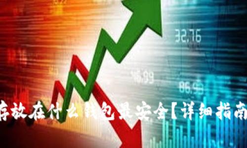 uni币存放在什么钱包最安全？详细指南与推荐