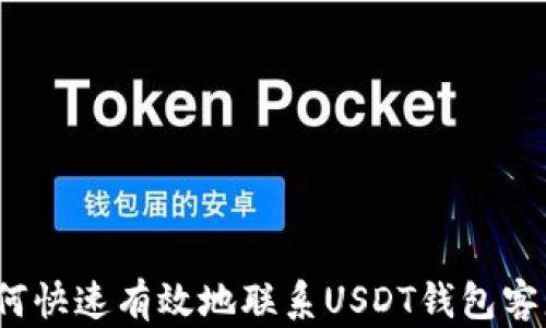 
如何快速有效地联系USDT钱包客服？